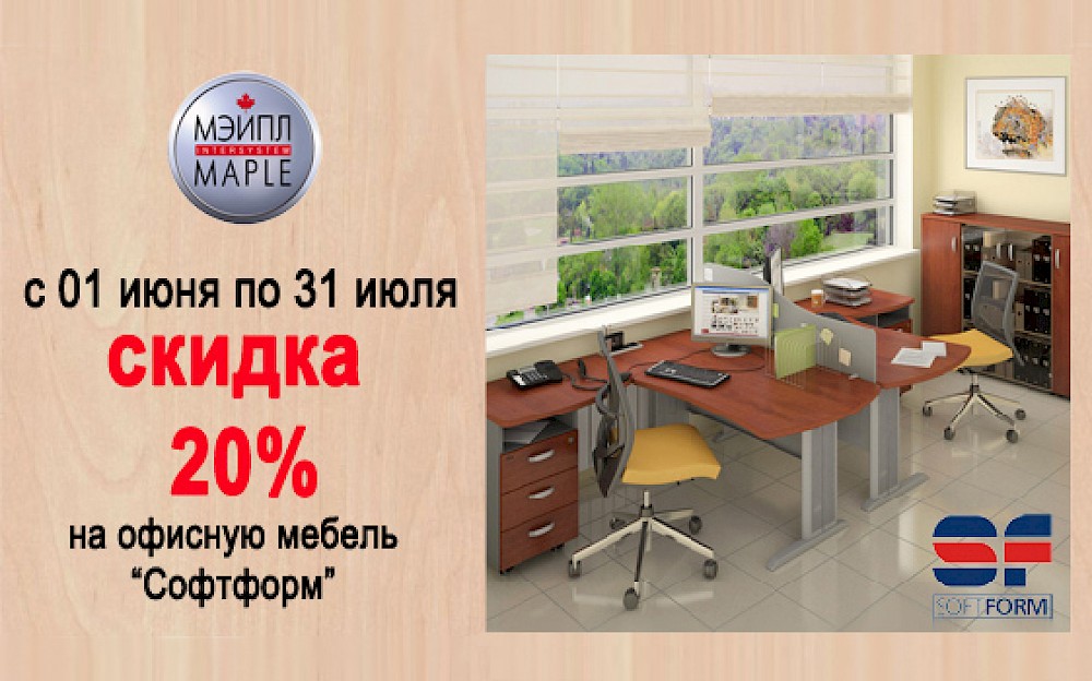 Cкидка 20% на офисную мебель «Софтформ»!