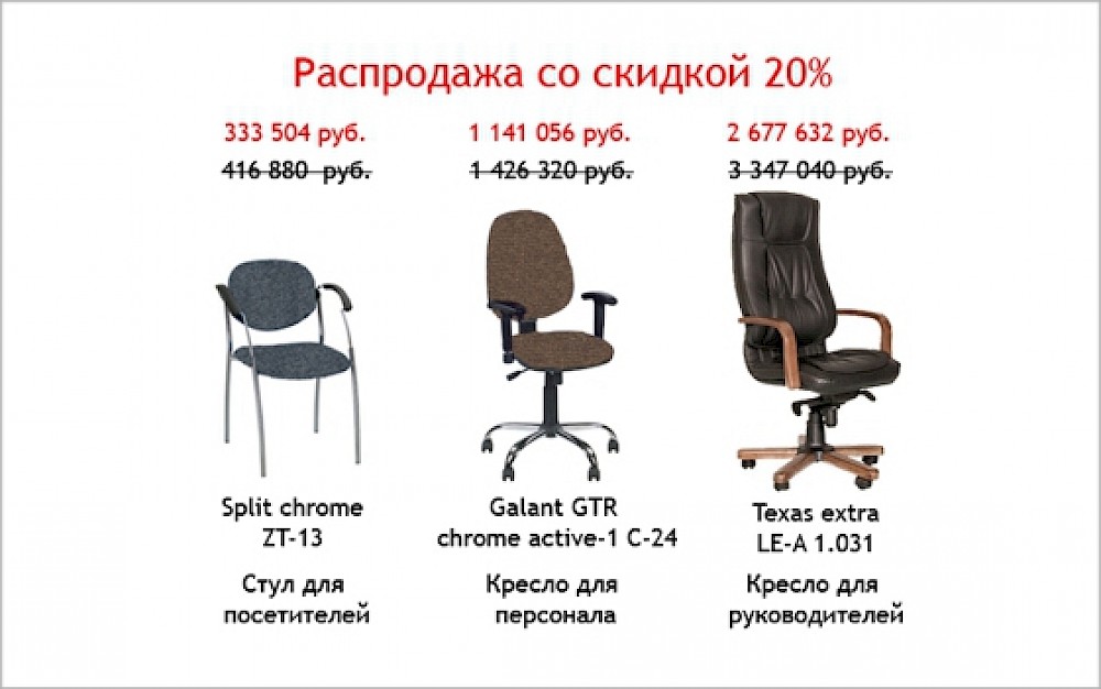 СКИДКА 20% на отдельные модели кресел и стульев!