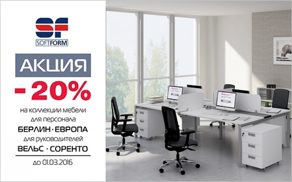 Cкидка 20% на коллекции офисной мебели: «БЕРЛИН» (комплексный офис), «ЕВРОПА» (комплексный офис), «ВЕЛЬС» и «СОРЕНТО»!