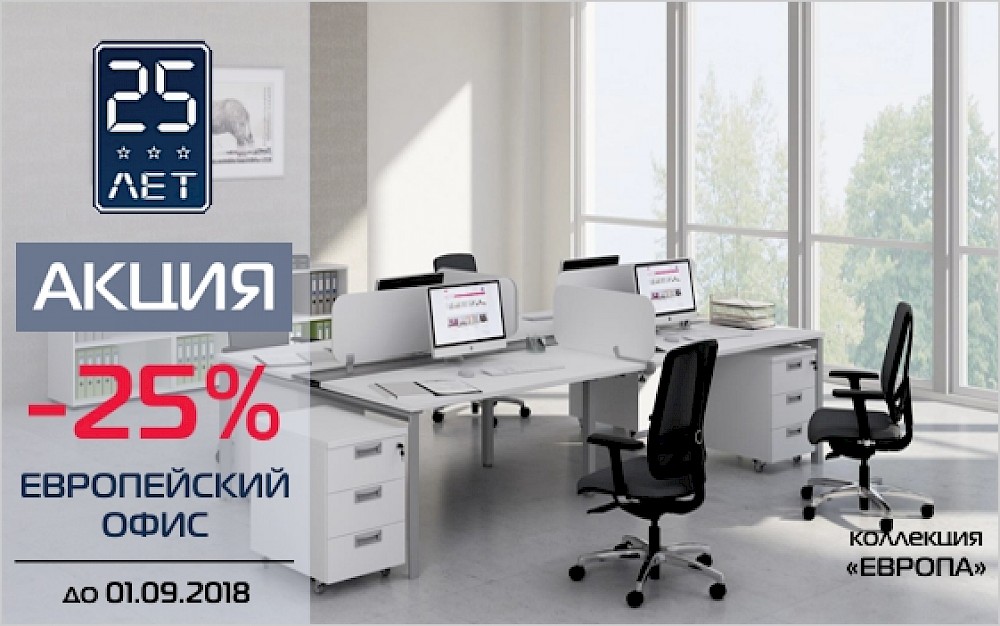 Скидка 25% на коллекции офисной мебели «ЕВРОПА» и «СМАРТ»!
