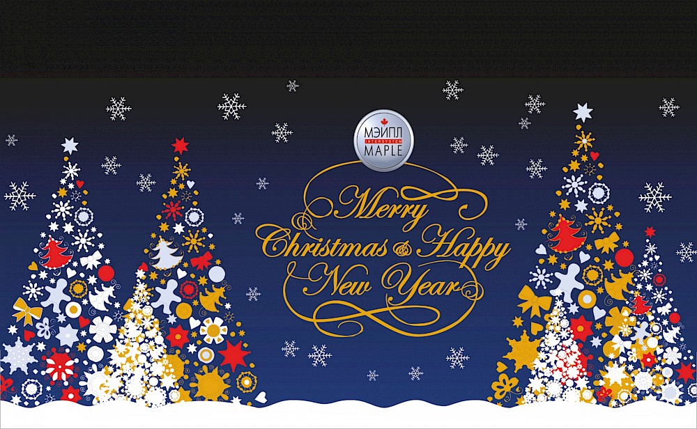 От всей души поздравляем Вас с наступающим Новым 2014 годом и Рождеством!